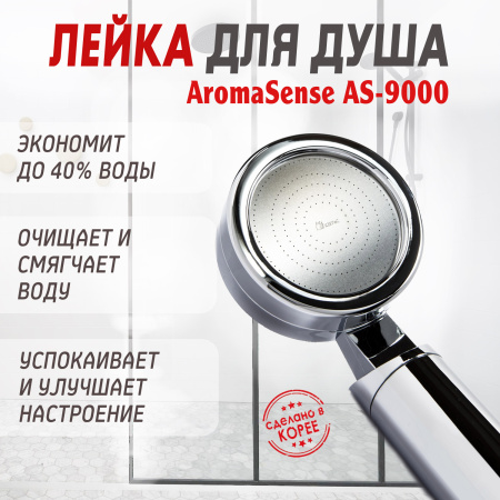 Лейка для витаминного душа AromaSense AS-9000 от компании "Кореал - Настоящая Корея"