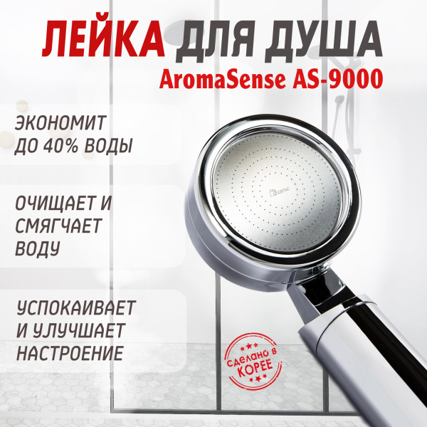 Лейка для витаминного душа AromaSense AS-9000 от официального дистрибьютора "Кореал - Настоящая Корея"