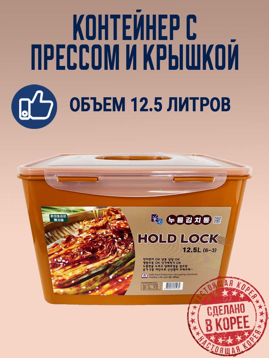 Контейнер с прессом для засолки овощей HOLD LOCK (12,5 л.) от компании "Кореал - Настоящая Корея"