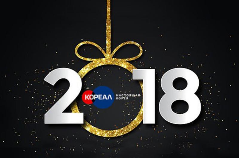 С Наступающим 2018 годом!