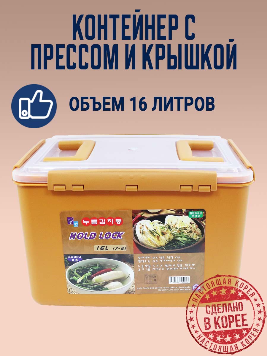 Пищевой контейнер с прессом и крышкой для засолки HOLD LOCK (16 л.)  от компании "Кореал - Настоящая Корея"