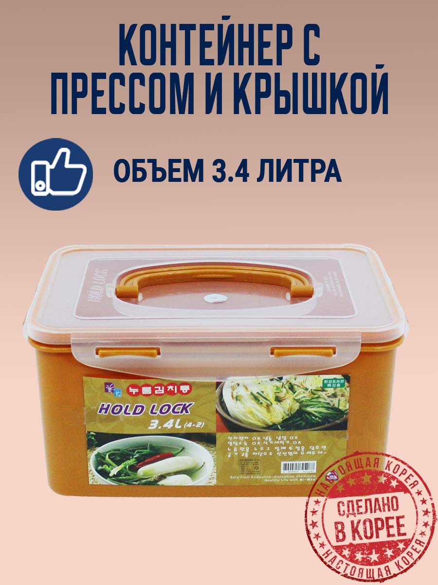 Пищевой контейнер с прессом для засолки HOLD LOCK (3,4 л.) от компании "Кореал - Настоящая Корея"