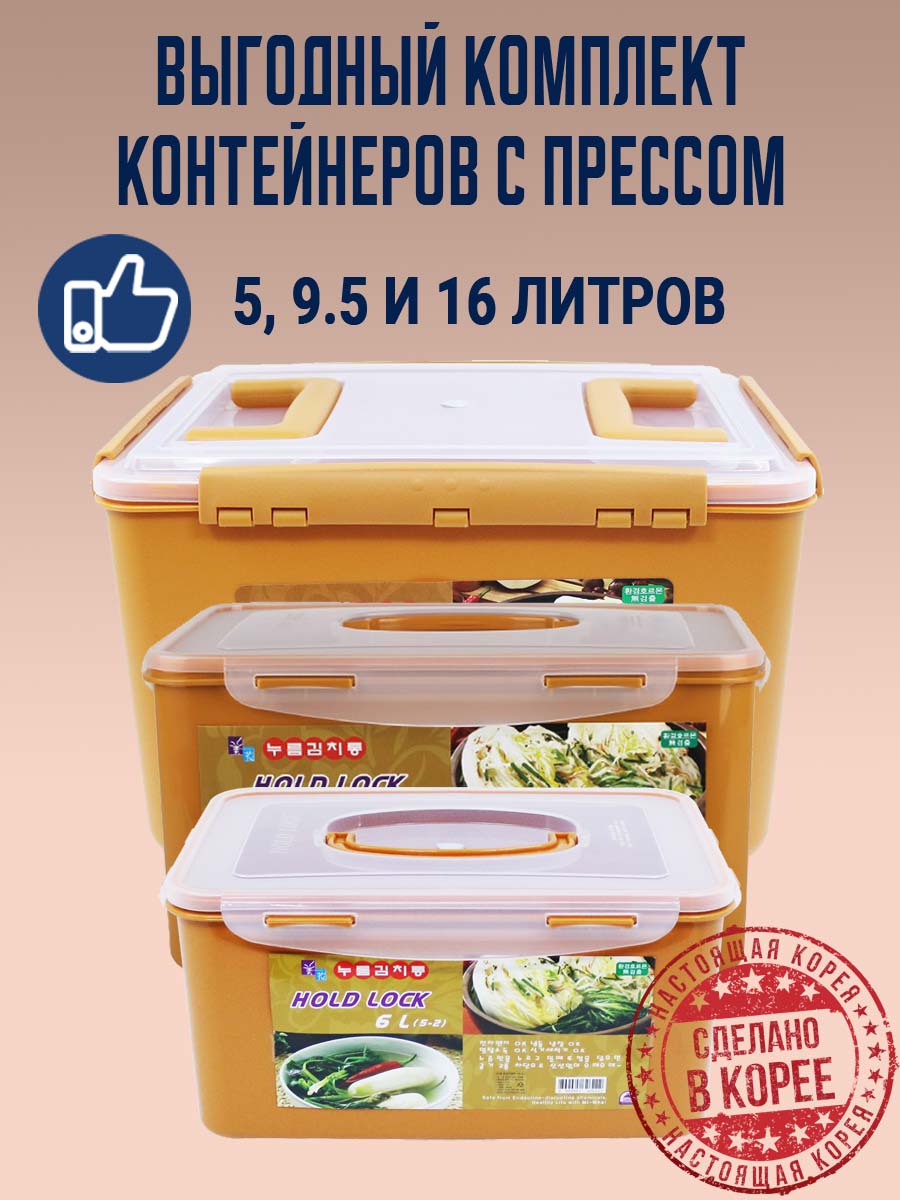 Выгодный комплект пищевых контейнеров с прессом для засолки HOLD LOCK (5 л./9.5 л./16 л.)  от компании "Кореал - Настоящая Корея"