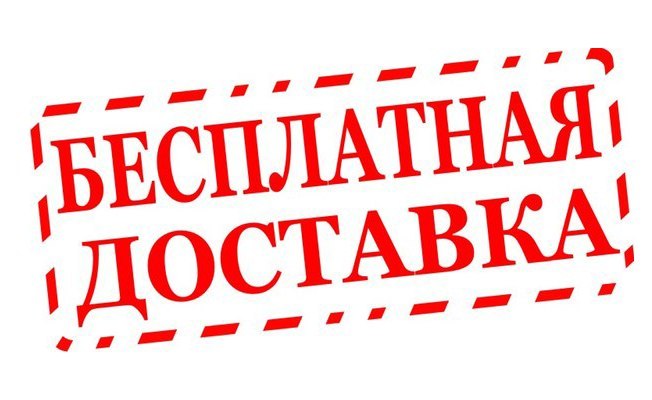 бесплатная доставка