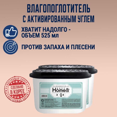 Поглотитель влаги для дома Home&i от компании "Кореал - Настоящая Корея"