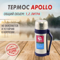 Термос Apollo 1,2 л. от компании "Кореал - Настоящая Корея" являющейся официальным дистрибьютором в России  Термос Apollo 1,2 л. от компании "Кореал - Настоящая Корея"
