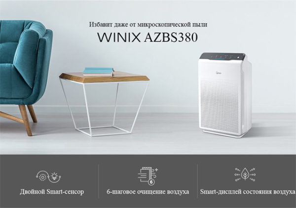 Очиститель воздуха WINIX AZBS380 от компании "Кореал - Настоящая Корея"