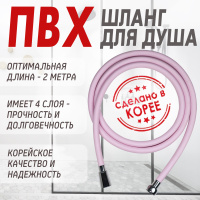 Шланг для душа в ванную Pink от компании "Кореал - Настоящая Корея" являющейся официальным дистрибьютором в России  Шланг для душа в ванную Pink от компании "Кореал - Настоящая Корея"