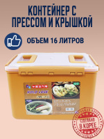 Пищевой контейнер с прессом и крышкой для засолки HOLD LOCK (16 л.)  от компании "Кореал - Настоящая Корея"