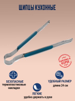 Щипцы для жарки 24 см от компании "Кореал - Настоящая Корея" являющейся официальным дистрибьютором в России  Щипцы для жарки 24 см от компании "Кореал - Настоящая Корея"