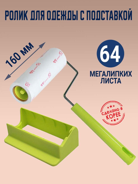 Липкий ролик для одежды с подставкой Sun's 160 P-handle со сменным блоком (10 м, 64 листа) от официального дистрибьютора "Кореал - Настоящая Корея"