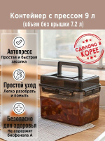 Контейнер с прессом для засолки SMART PRESS 7 л. (общий 9 л.) от компании "Кореал - Настоящая Корея" являющейся официальным дистрибьютором в России  Контейнер с прессом для засолки SMART PRESS 7 л. (общий 9 л.) от компании "Кореал - Настоящая Корея"