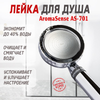 Душевая насадка Aroma Sense AS-701 от компании "Кореал - Настоящая Корея" являющейся официальным дистрибьютором в России  Душевая насадка Aroma Sense AS-701 от компании "Кореал - Настоящая Корея"