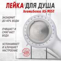 Душевая насадка Aroma Sense AS-MIST от компании "Кореал - Настоящая Корея" являющейся официальным дистрибьютором в России  Душевая насадка Aroma Sense AS-MIST от компании "Кореал - Настоящая Корея"
