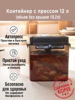 Контейнер с прессом для засолки SMART PRESS 10 л. (общий 12 л.) от компании "Кореал - Настоящая Корея" являющейся официальным дистрибьютором в России  Контейнер с прессом для засолки SMART PRESS 10 л. (общий 12 л.) от компании "Кореал - Настоящая Корея"